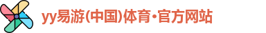 yy易游体育